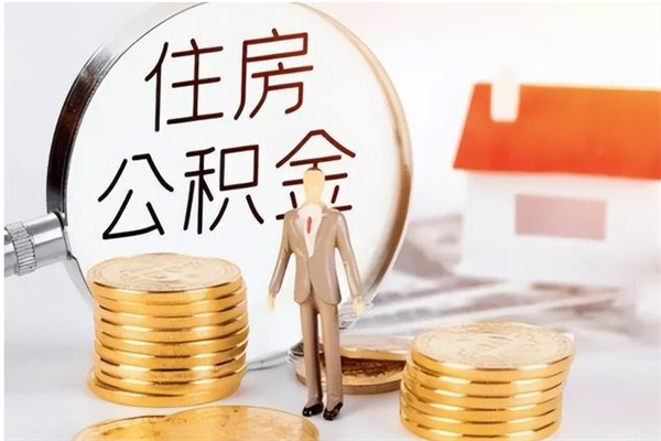 乐陵公积金不在职了可以取出来吗（住房公积金不工作了可以拿出来吗?）