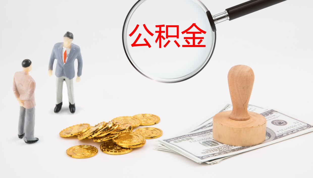 乐陵离开取出公积金（离开城市公积金提取）