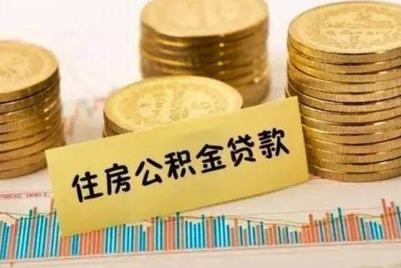 乐陵公积金封存取流程（公积金封存是怎么取）